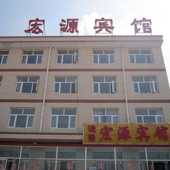 沽源宏源宾馆
