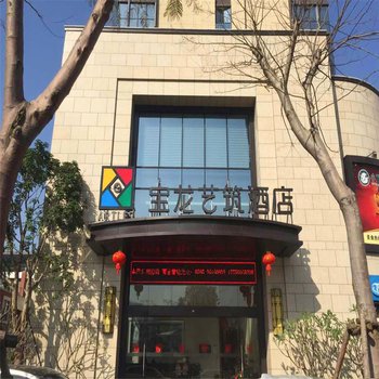 安溪宝龙艺筑酒店酒店提供图片