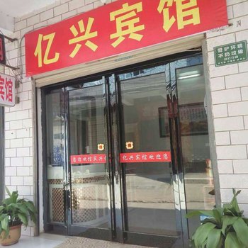 周口亿兴宾馆