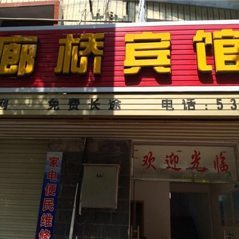 清流廊桥宾馆酒店提供图片