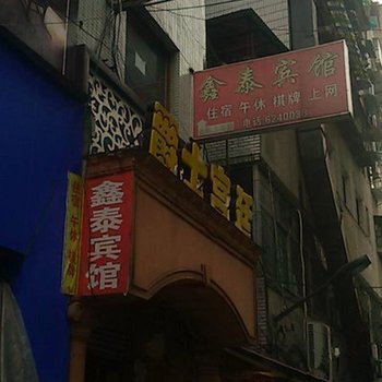 大竹鑫泰宾馆