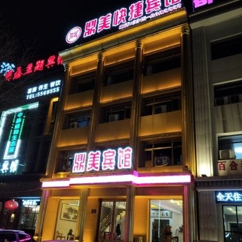 唐山鼎美快捷宾馆