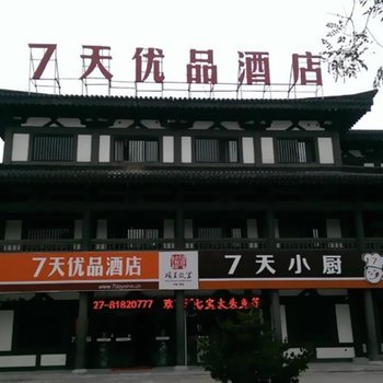 7天优品酒店(宿迁项王故里景区店)
