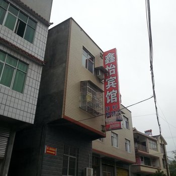 宣恩鑫怡宾馆