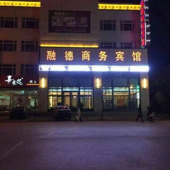 榆树融德商务宾馆酒店提供图片