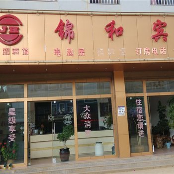 丘北锦和宾馆