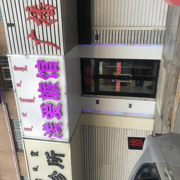 赤峰浅爱旅馆酒店提供图片