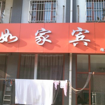 平原温如家宾馆酒店提供图片