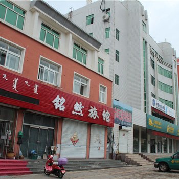 翁牛特旗铭然旅馆