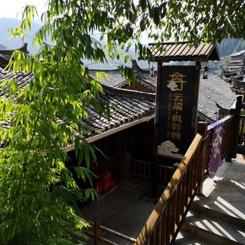 雷山云端·枫聆晚度假酒店