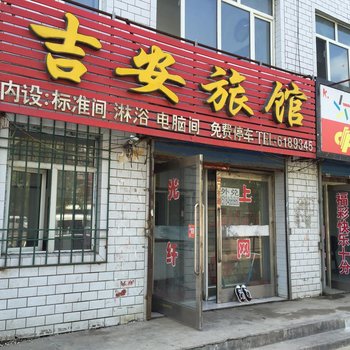 集贤吉安旅馆酒店提供图片