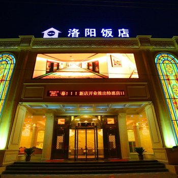 洛阳饭店(上海市场店)酒店提供图片