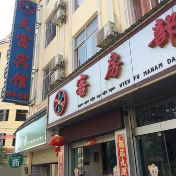 芒市天富宾馆酒店提供图片