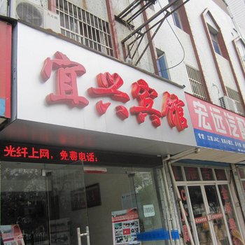 宣城宜兴宾馆酒店提供图片