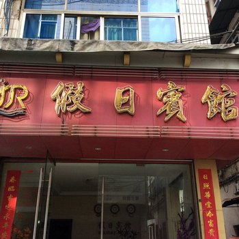 丽水景宁假日宾馆酒店提供图片