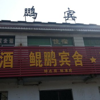 兖州鲲鹏旅舍酒店提供图片