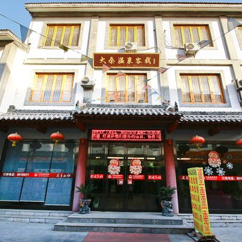 西安大秦温泉客栈