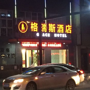 湖州南浔格瑞斯酒店酒店提供图片