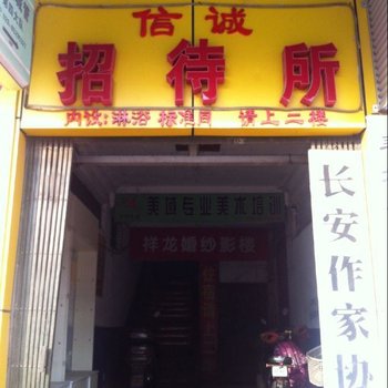 诚信招待所(西安东长安街店)