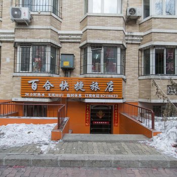 哈尔滨百合快捷旅店
