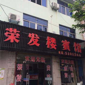 安吉荣发楼宾馆酒店提供图片