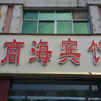 商丘商海宾馆酒店提供图片