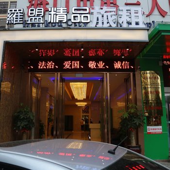 海口羅盟精品酒店酒店提供图片