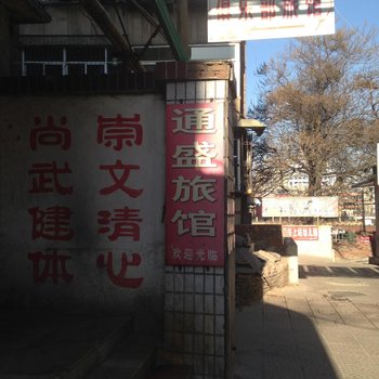 阳泉通盛旅馆酒店提供图片