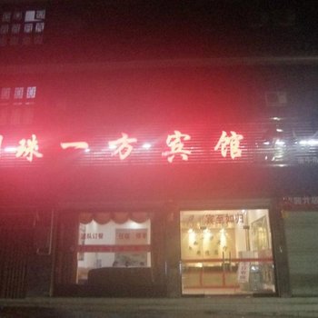 凤凰明珠一方宾馆酒店提供图片