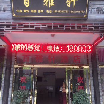 洪雅百雅轩酒店酒店提供图片