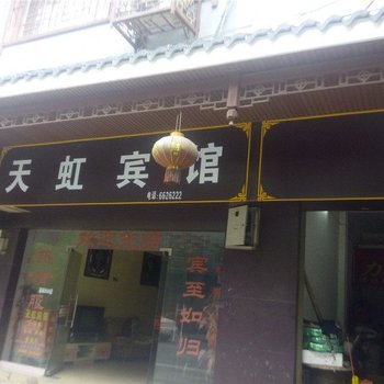 榕江天虹宾馆