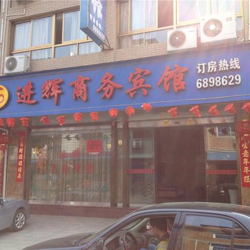 福安宁德进辉商务酒店