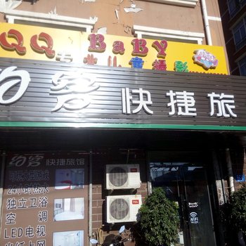哈尔滨约客快捷旅馆