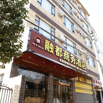 昆明融都商务酒店酒店提供图片