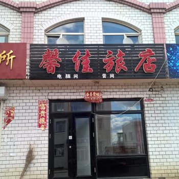 伊春馨佳旅店