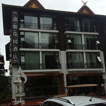 西双版纳胡姬花园酒店