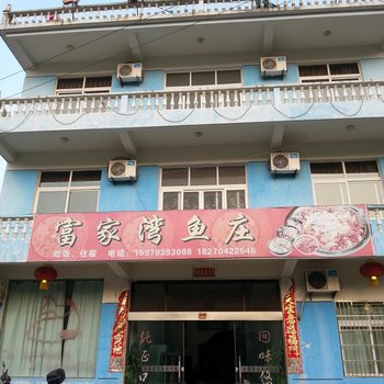 三清山富家湾鱼庄酒店提供图片