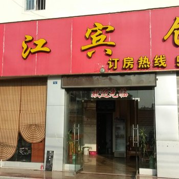 田东宝江宾馆