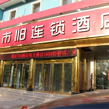 都市118连锁酒店(李少春大剧院店)酒店提供图片