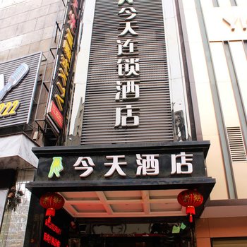 五彩今天连锁酒店(吉首步行街店)酒店提供图片