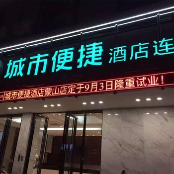 城市便捷酒店梧州蒙山店酒店提供图片