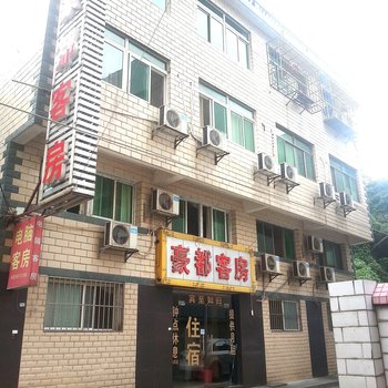 长沙豪都旅馆