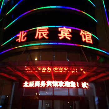 靖江北辰商务宾馆酒店提供图片