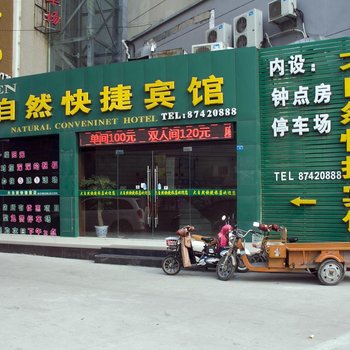 阜宁大自然快捷宾馆酒店提供图片