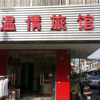 无锡温情旅馆