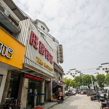 绍兴柯桥区柯岩旺都宾馆酒店提供图片