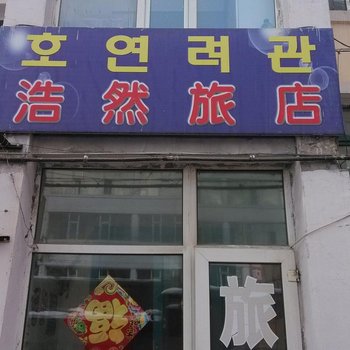 延吉浩然旅店酒店提供图片