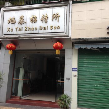 德阳市广汉市旭泰招待所酒店提供图片