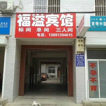 华山福溢宾馆酒店提供图片