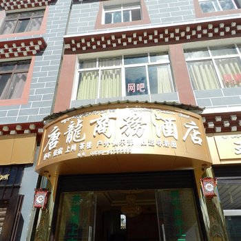 稻城县唐龙商务酒店酒店提供图片